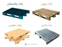 پارس پالت | انواع پالت